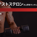 【テストステロンを168%増加】2025年誕生の最新テストステロンサプリとは