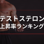 【2026年版】テストステロンブースターの上昇率ランキングをMen's Health Newsが公開