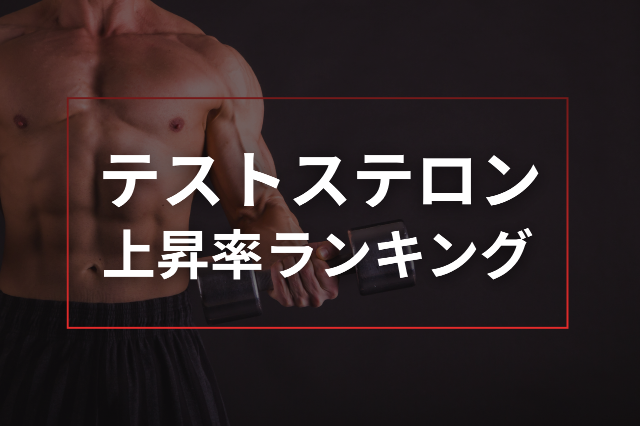 【2026年版】テストステロンブースターの上昇率ランキングをMen's Health Newsが公開